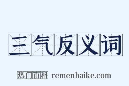 三气反义词是什么意思的图片